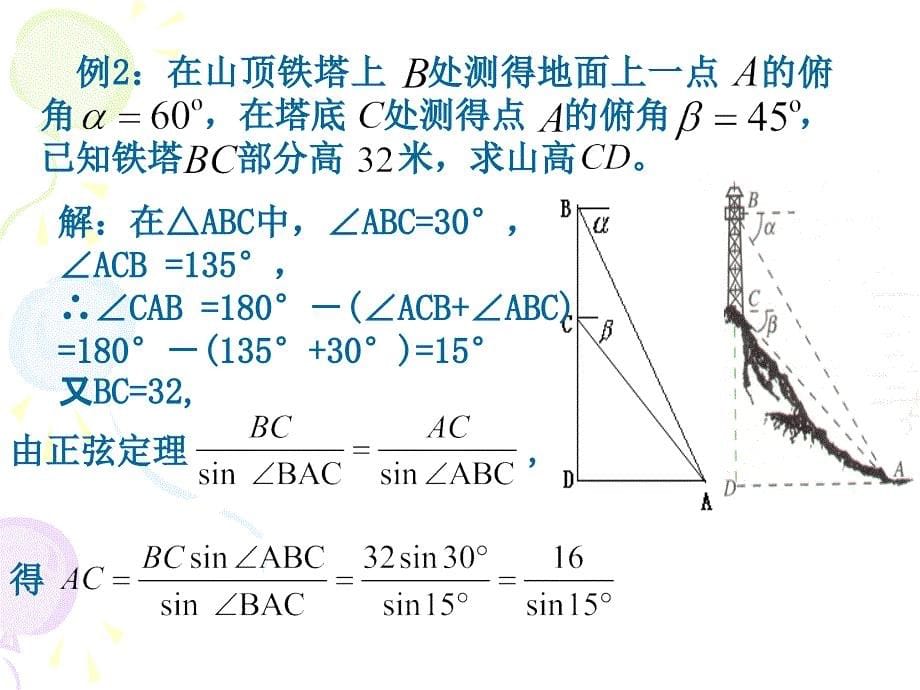 高中数学课件 1.2解三角形应用举例_第5页