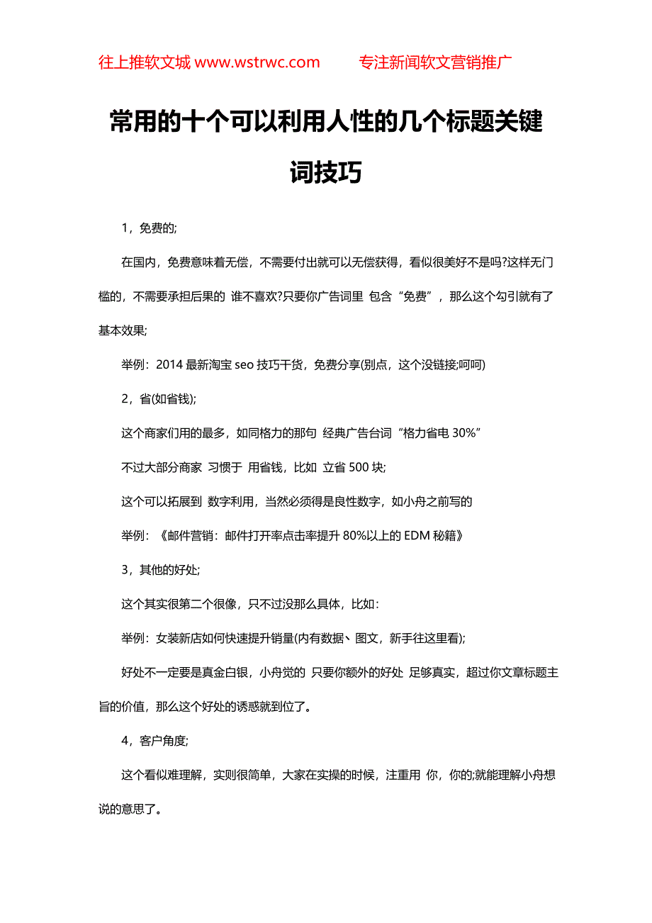 常用的十个可以利用人性的几个标题关键词技巧_第1页