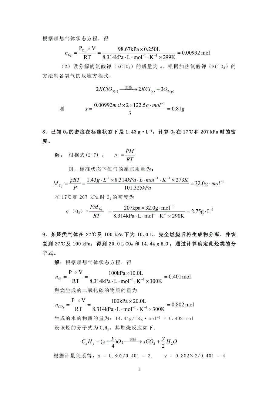 《气体》习题及全解答_第3页