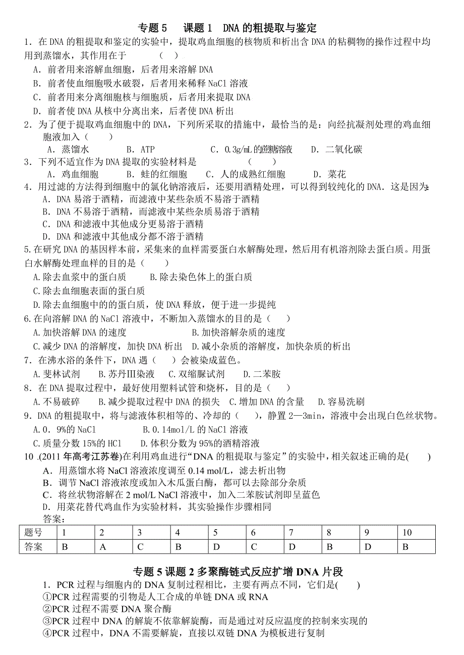 人教版试题试卷选修一专题5DNA和蛋白质技术（含答案）_第1页