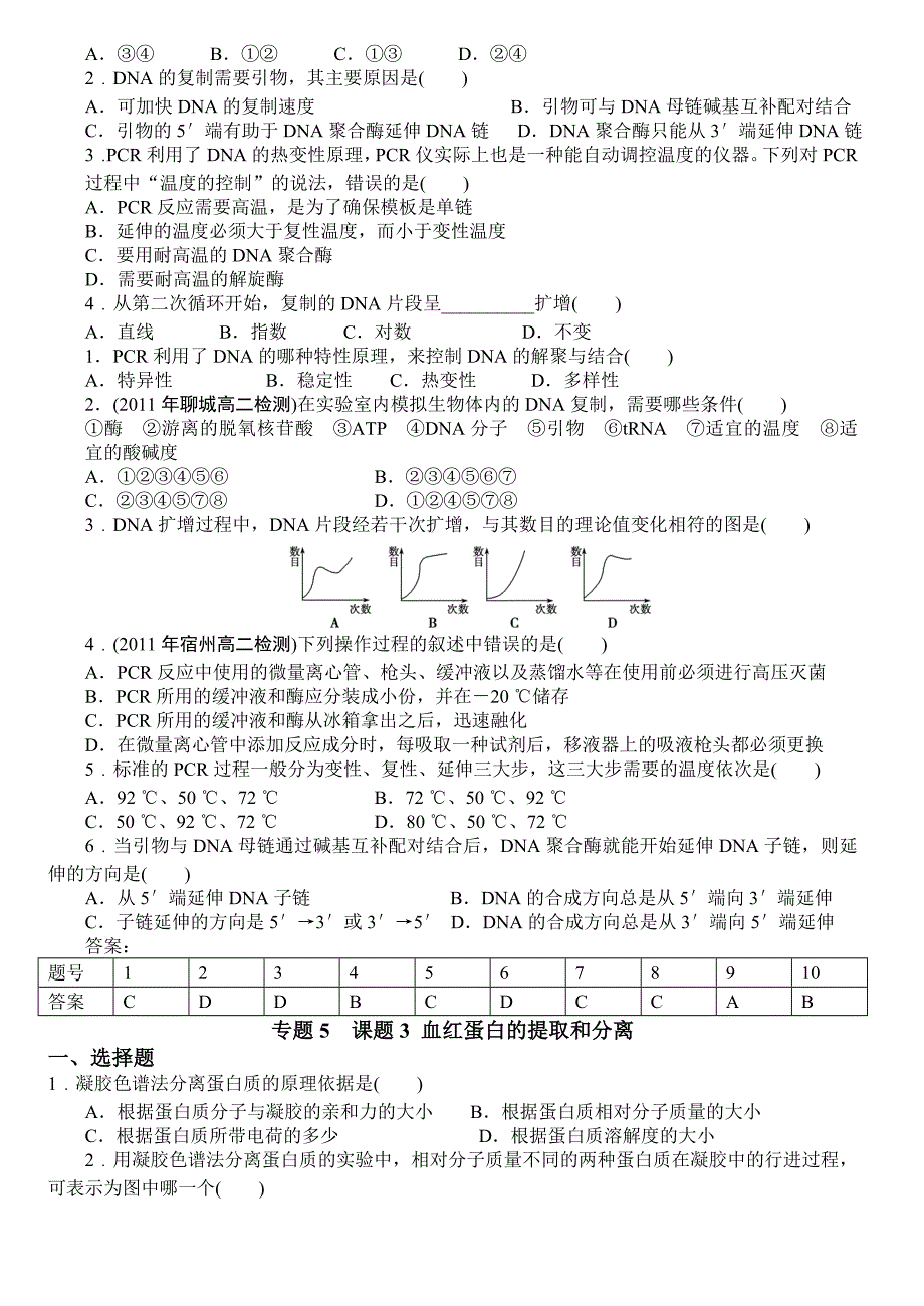 人教版试题试卷选修一专题5DNA和蛋白质技术（含答案）_第2页