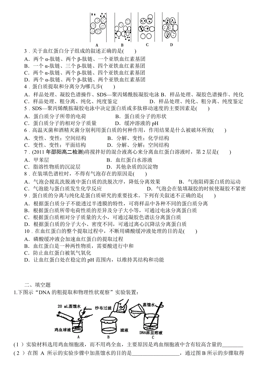 人教版试题试卷选修一专题5DNA和蛋白质技术（含答案）_第3页