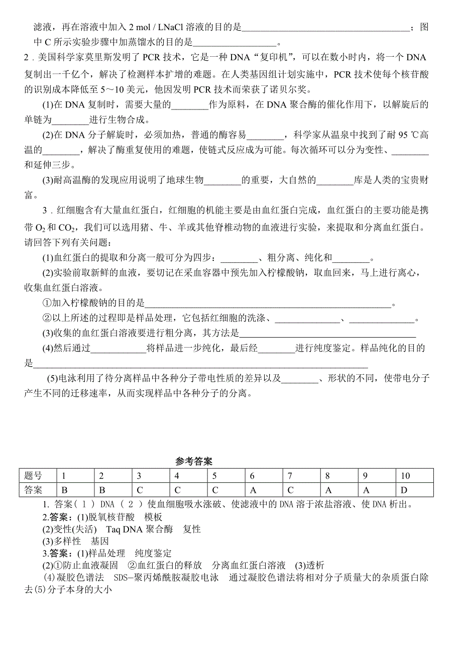 人教版试题试卷选修一专题5DNA和蛋白质技术（含答案）_第4页