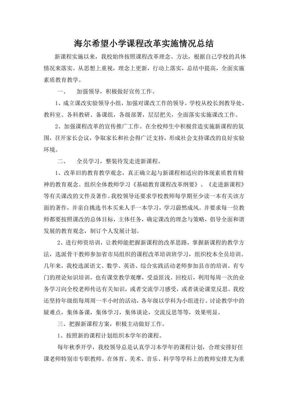 小学基础教育课程改革实施情况总结_第1页