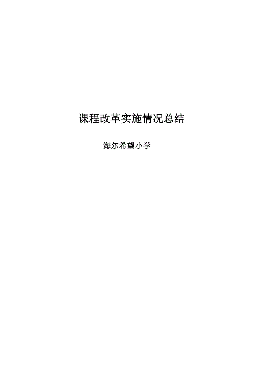 小学基础教育课程改革实施情况总结_第3页