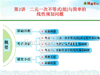 高中数学 第2讲 二元一次不等式(组)与简单的线性规划问题【新】