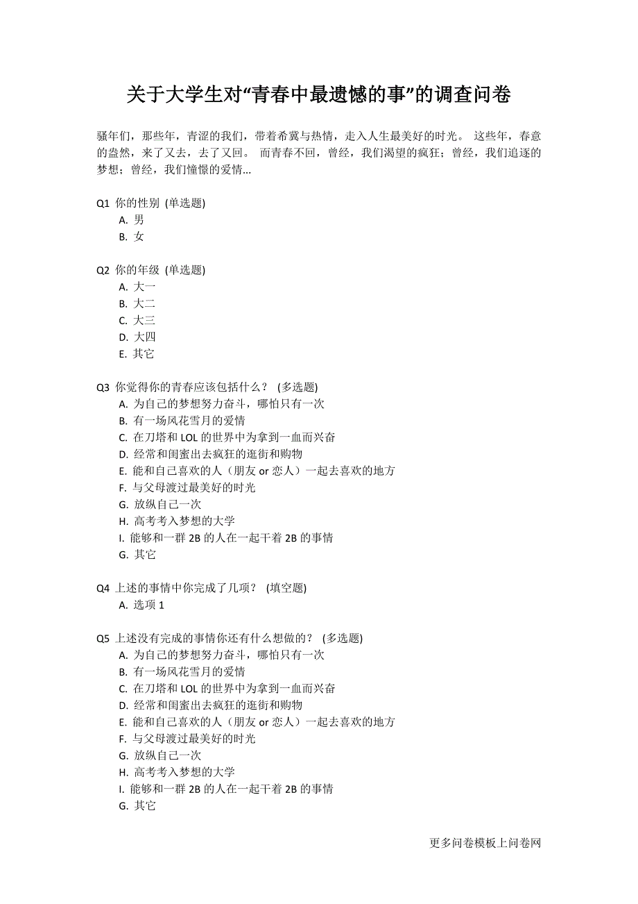 关于大学生对“青春中最遗憾的事”的调查问卷_第1页