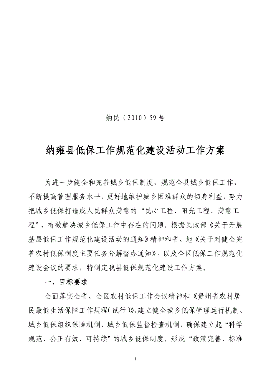 纳雍县基层低保工作规范化建设活动实施_第1页