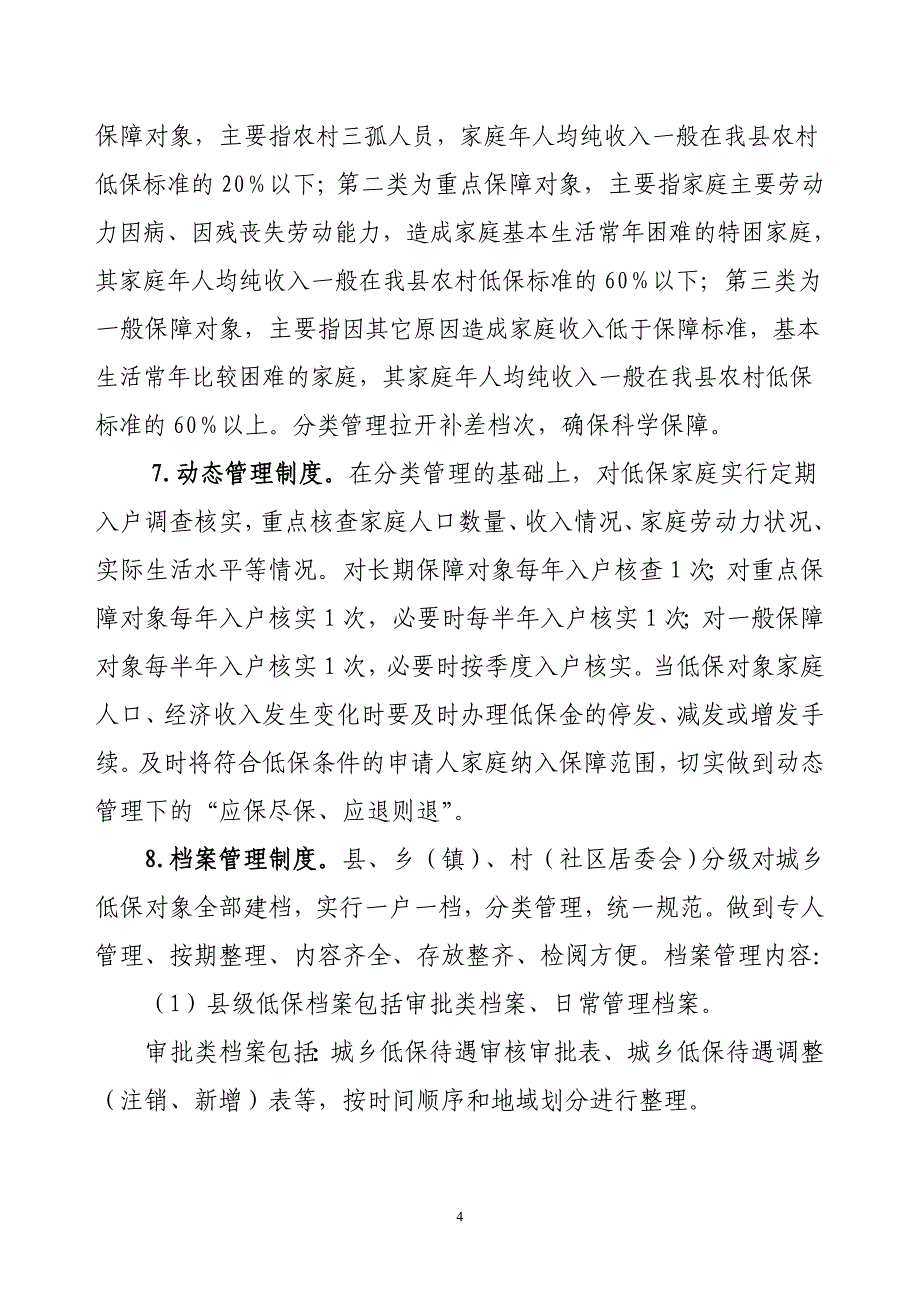 纳雍县基层低保工作规范化建设活动实施_第4页