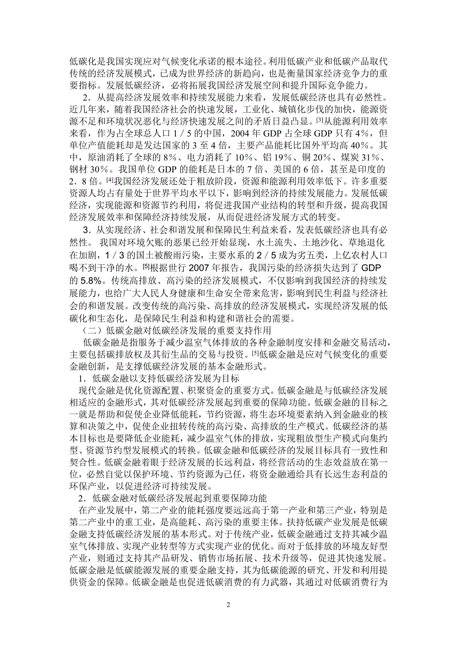 低碳经济与我国低碳金融法律制度的构建_第2页