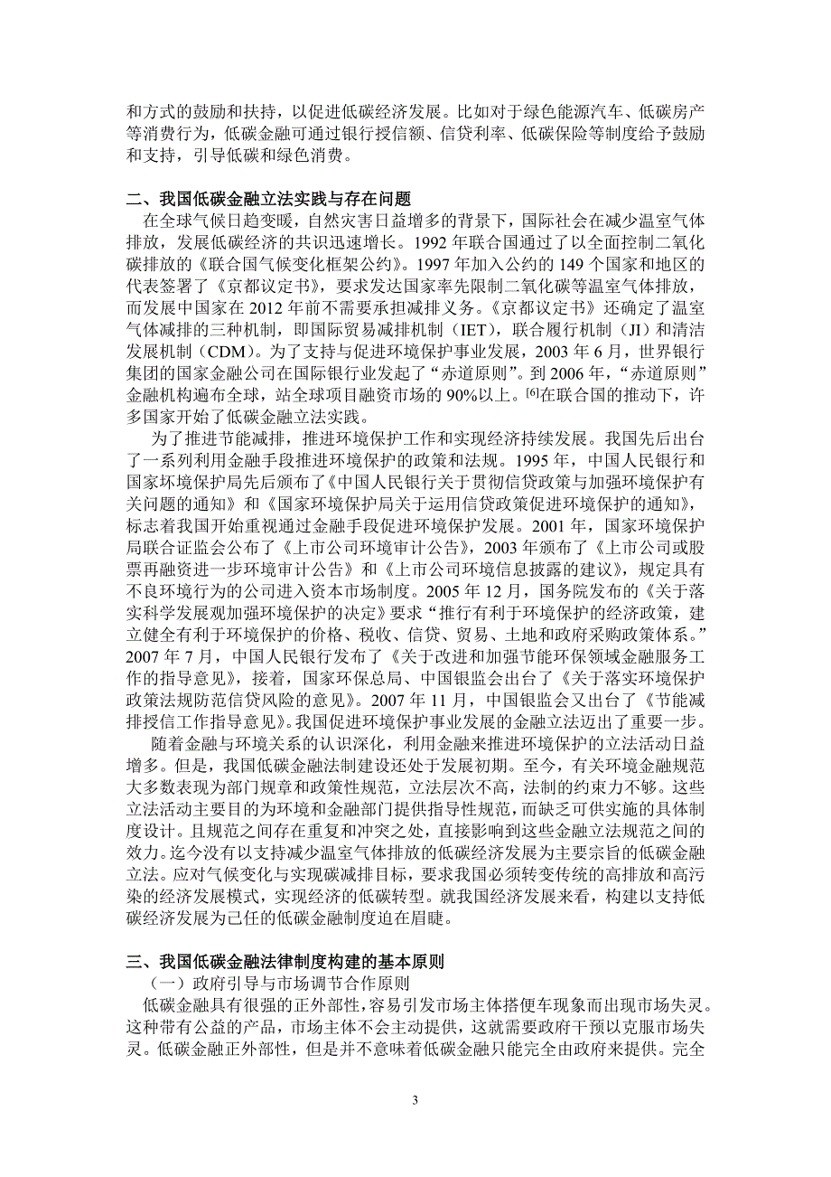 低碳经济与我国低碳金融法律制度的构建_第3页