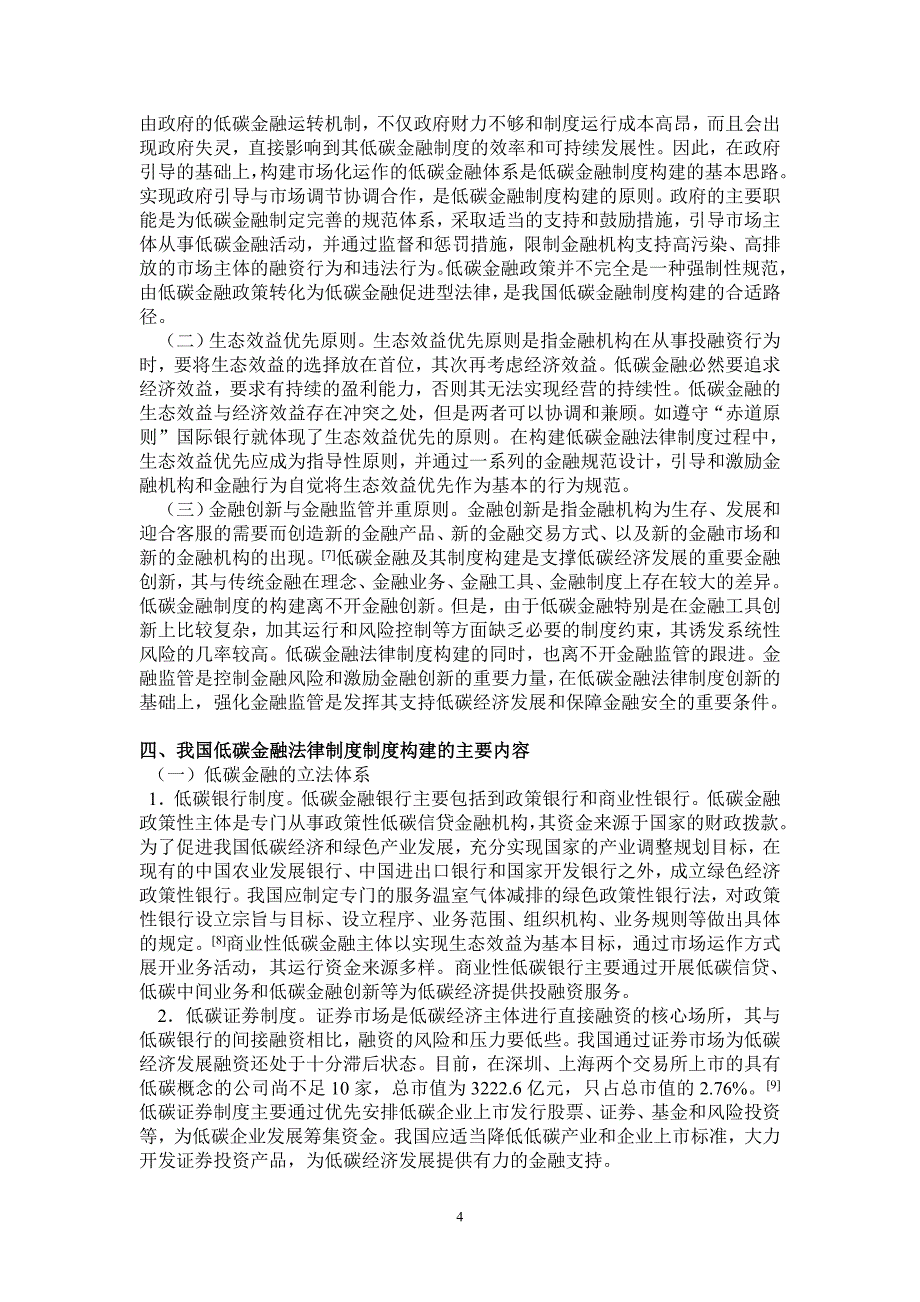 低碳经济与我国低碳金融法律制度的构建_第4页