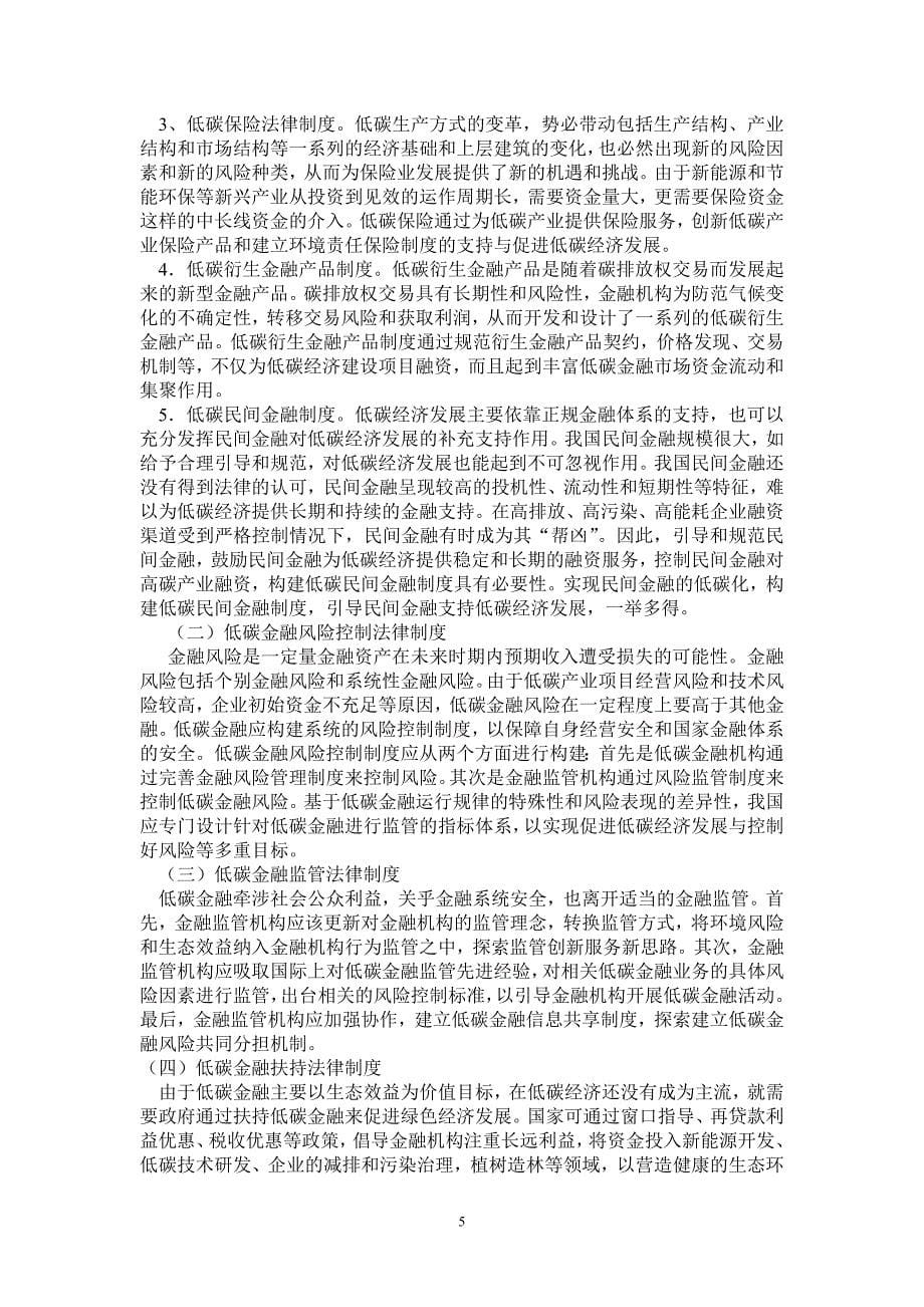 低碳经济与我国低碳金融法律制度的构建_第5页