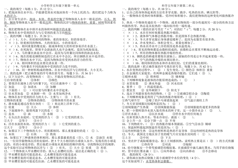 小学科学五年级下册四单元复习题_第1页