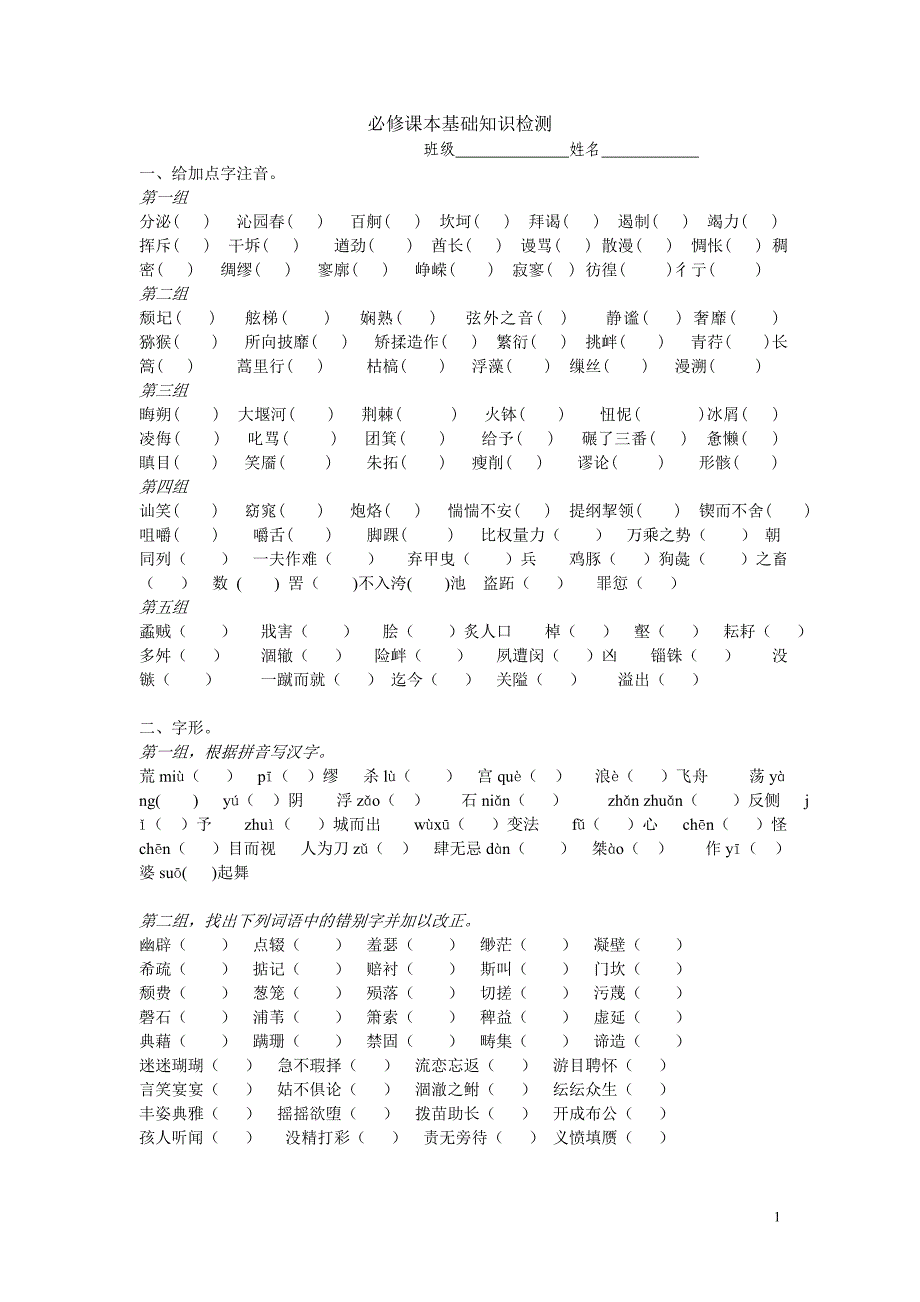 人教版语文必修课本基础知识检测（必修一至必修五）_第1页