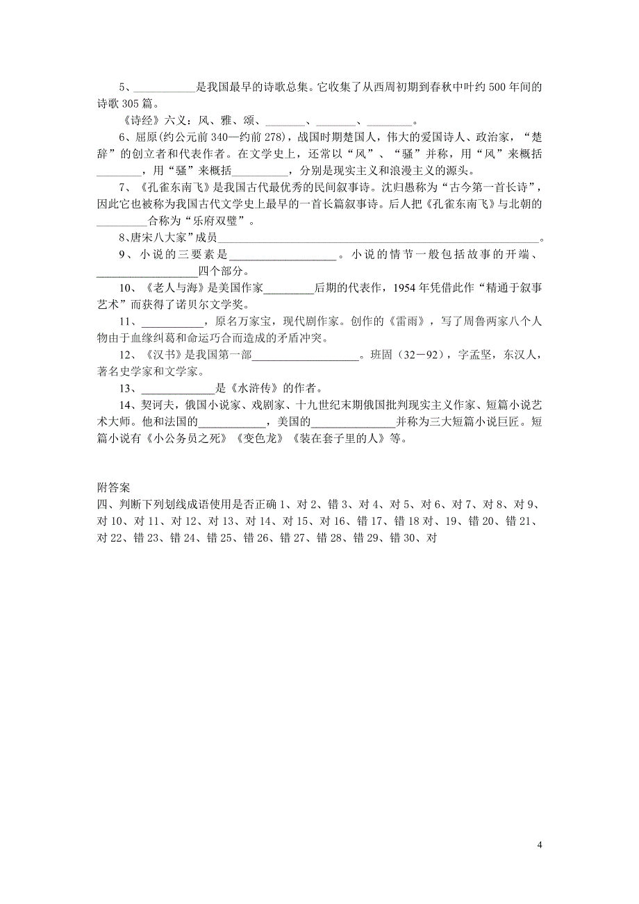 人教版语文必修课本基础知识检测（必修一至必修五）_第4页