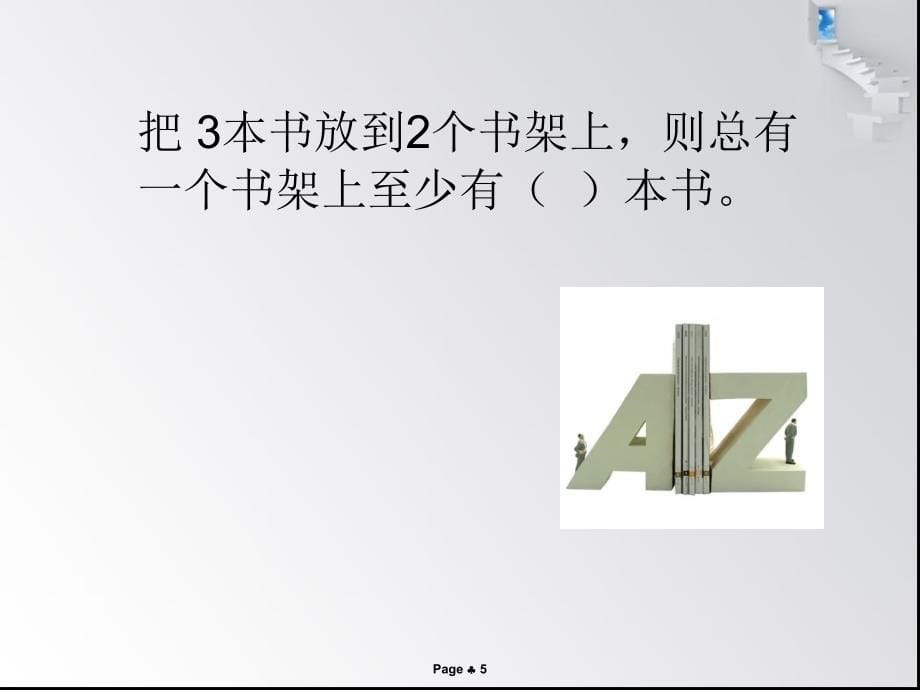 抽屉原理的具体应用_第5页