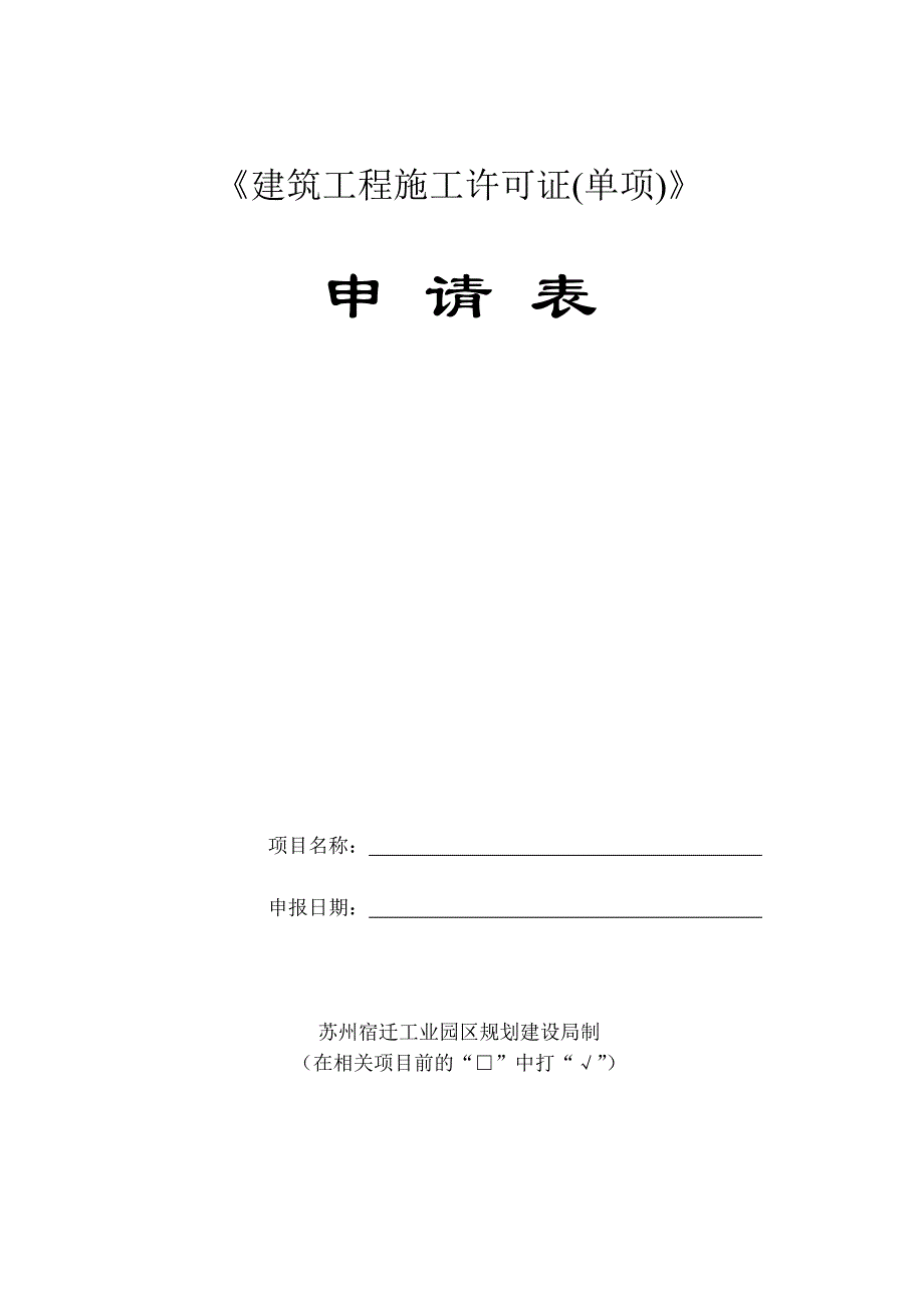 建筑工程施工许可证(单项)[1]_第1页