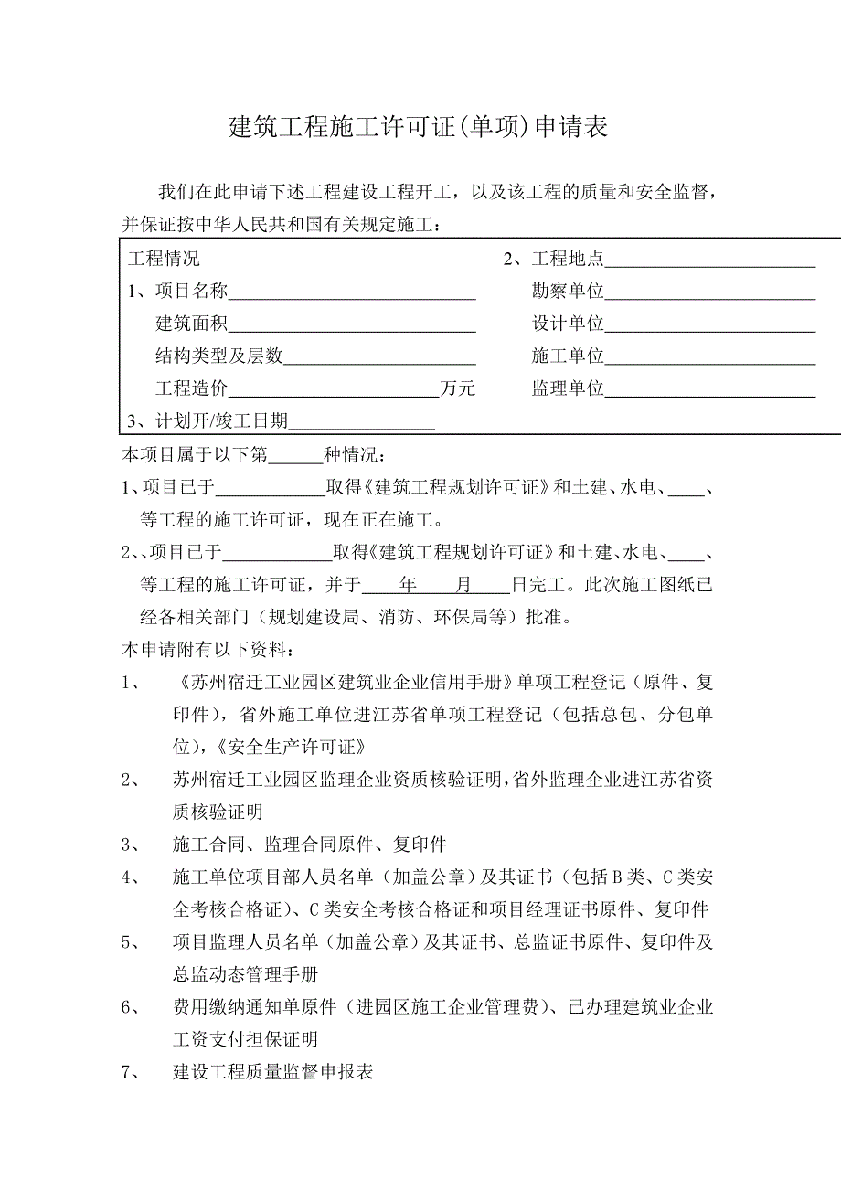 建筑工程施工许可证(单项)[1]_第2页