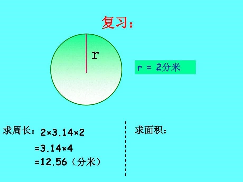 人教版六年级数学上册第四单元《圆的面积》_第5页