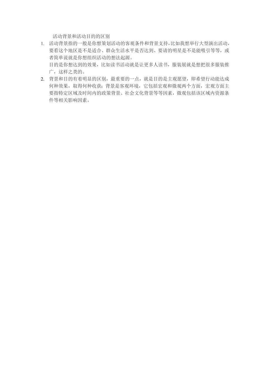 活动背景和活动目的的区别_第1页