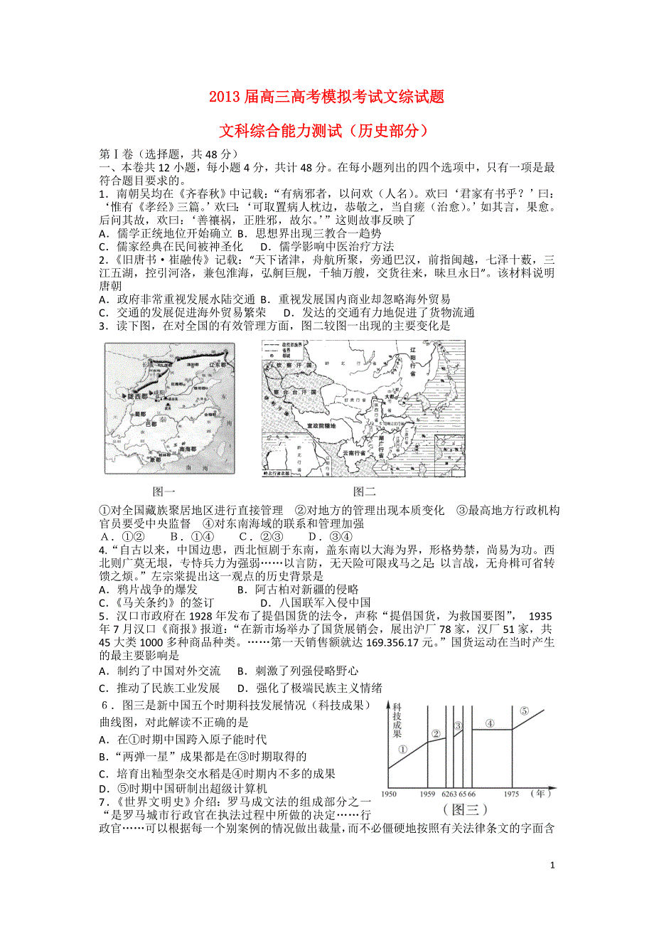 四川省资阳市2013届高考文综第二次模拟考试试题（资阳二模）4_第1页