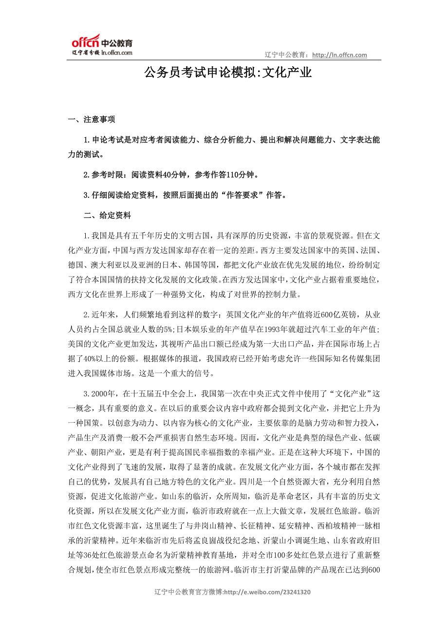 公务员考试申论模拟文化产业_第1页