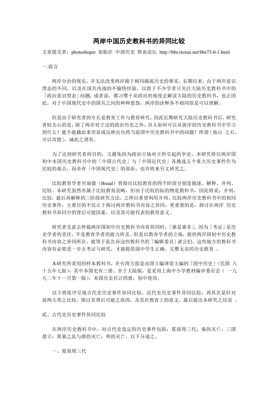 两岸中国历史教科书的异同比较_第1页
