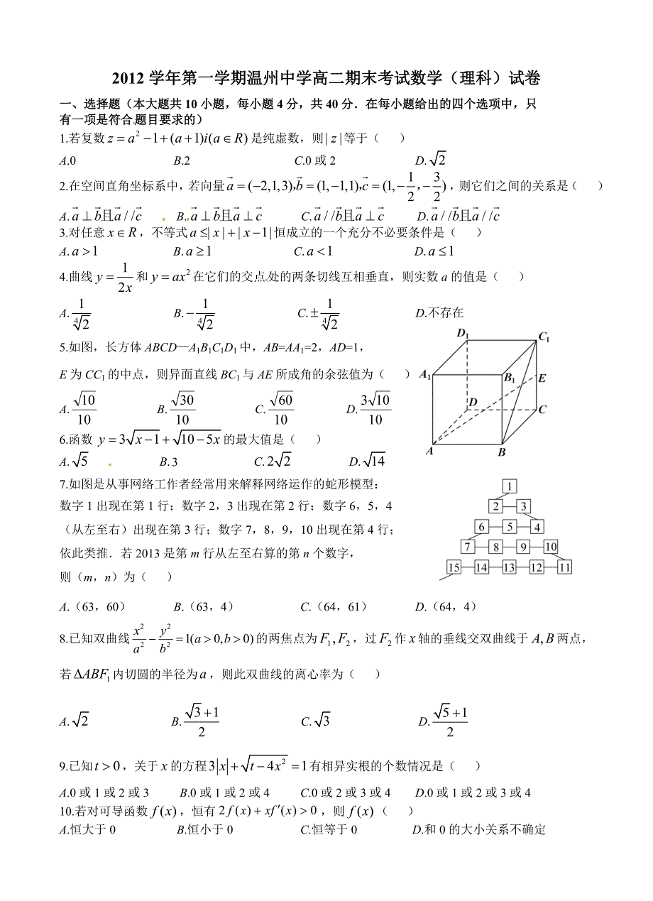 2012学年第一学期浙江省高二期末考试数学(理科)试卷_第1页