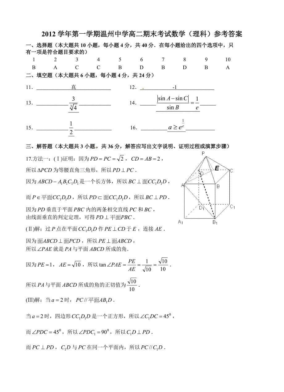 2012学年第一学期浙江省高二期末考试数学(理科)试卷_第5页