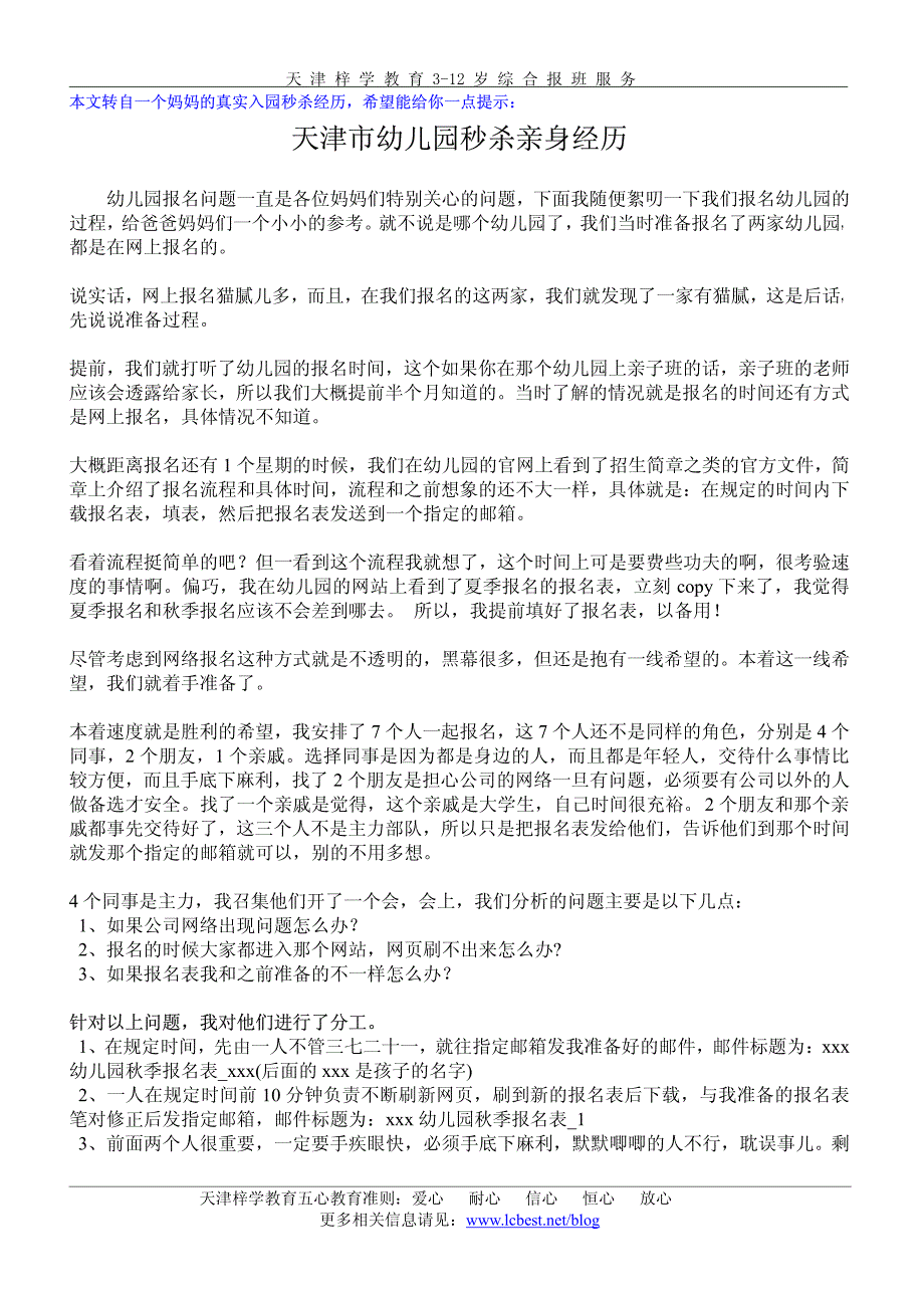 天津市幼儿园秒杀亲身经历_第1页