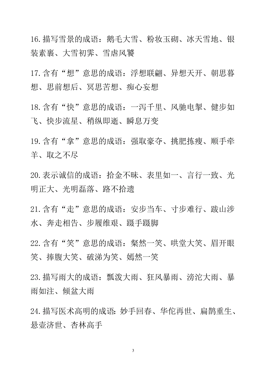 小学成语、名言警句、歇后语_第3页