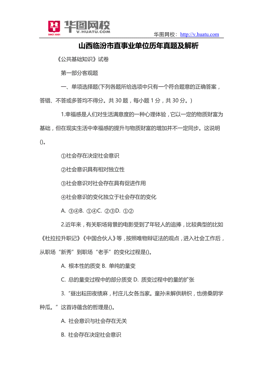 山西临汾市直事业单位历年真题及解析_第1页