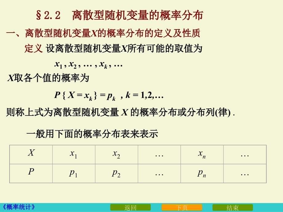 高等数学 2_1_2随机变量及离散型分布_第5页