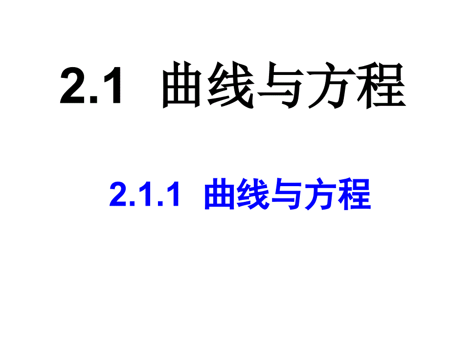 高二数学曲线与方程_第1页