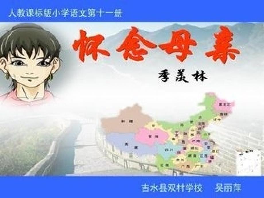 人教版小学语文六年级上册《怀念母亲》PPT_第1页