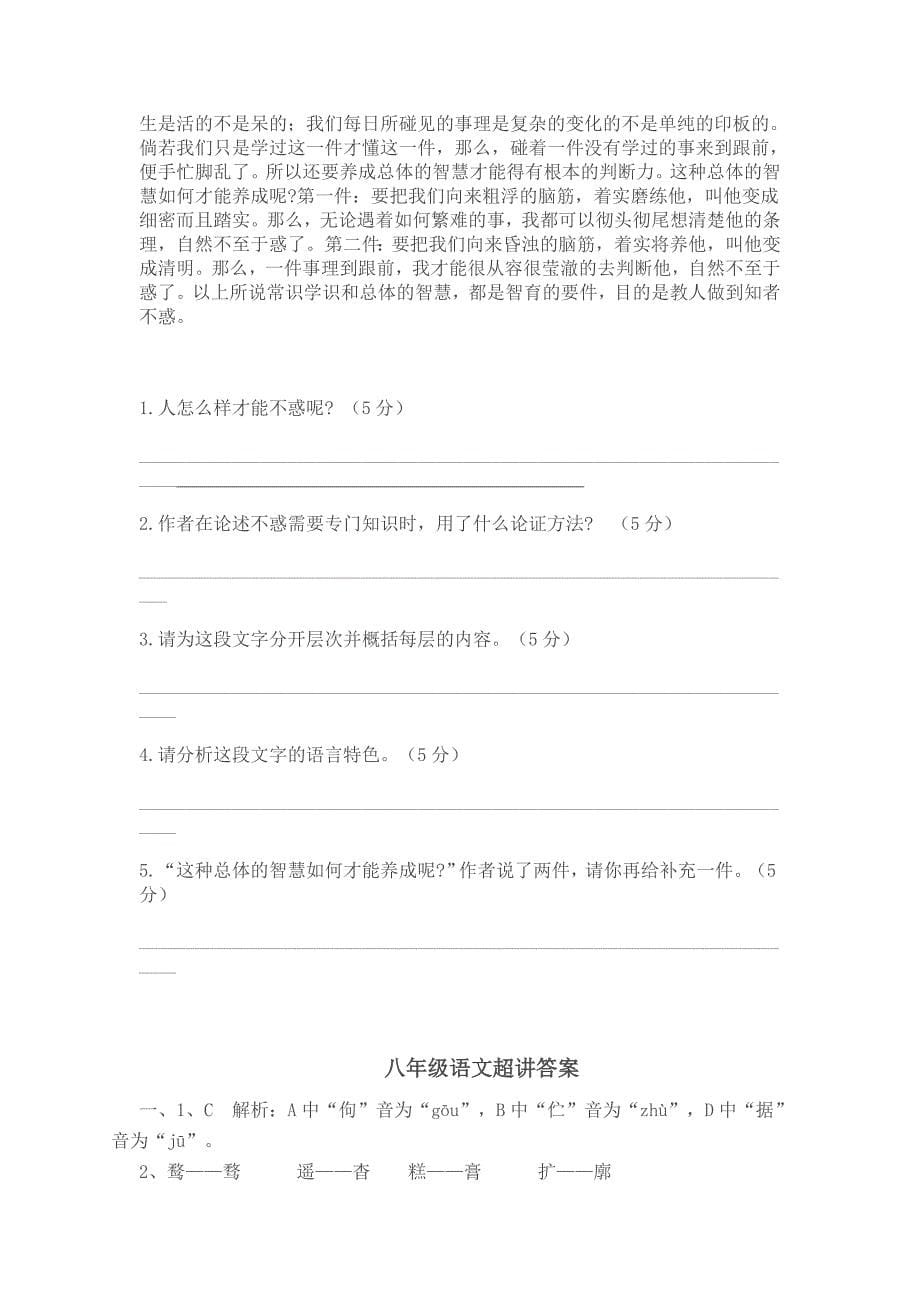 八年级语文超讲部分试题_第5页