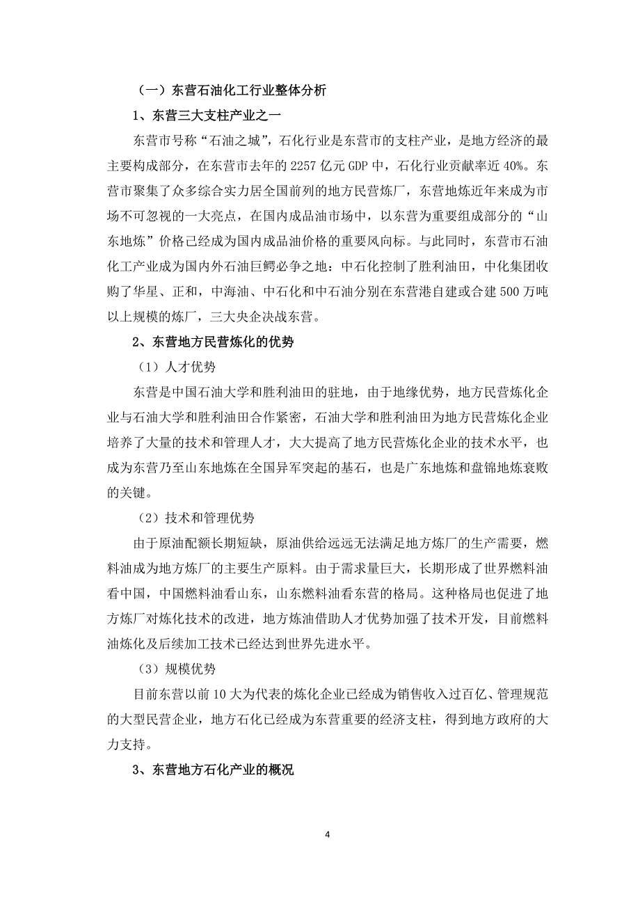 山东东营地炼及相关产业调研报告_第4页