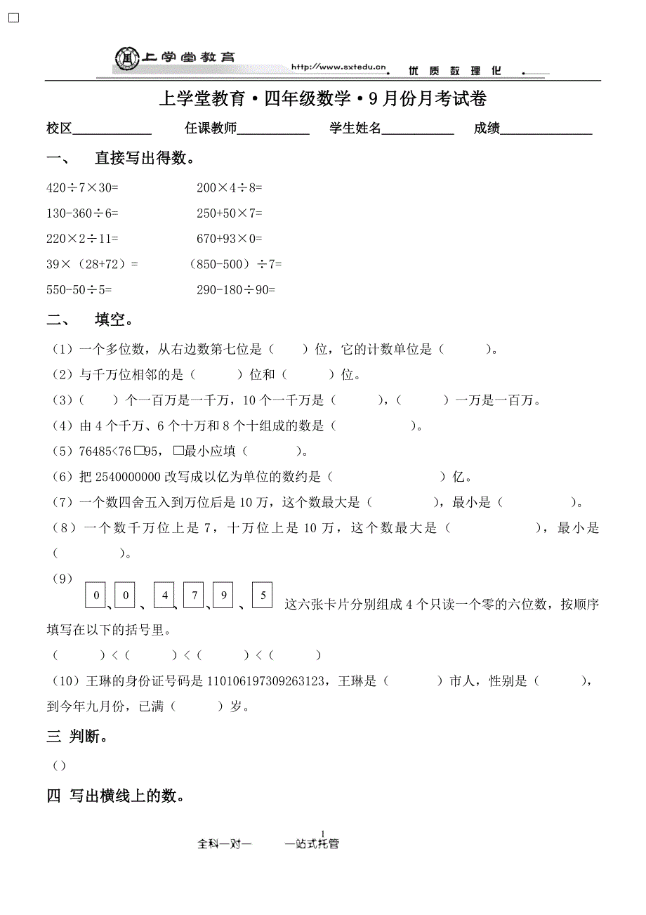 四年级第一次联考卷子_第1页