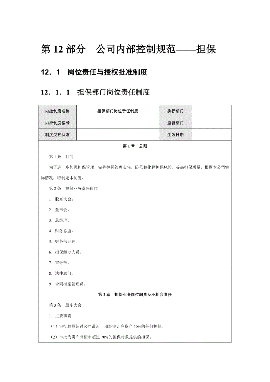 公司内部控制规范——担保_第1页