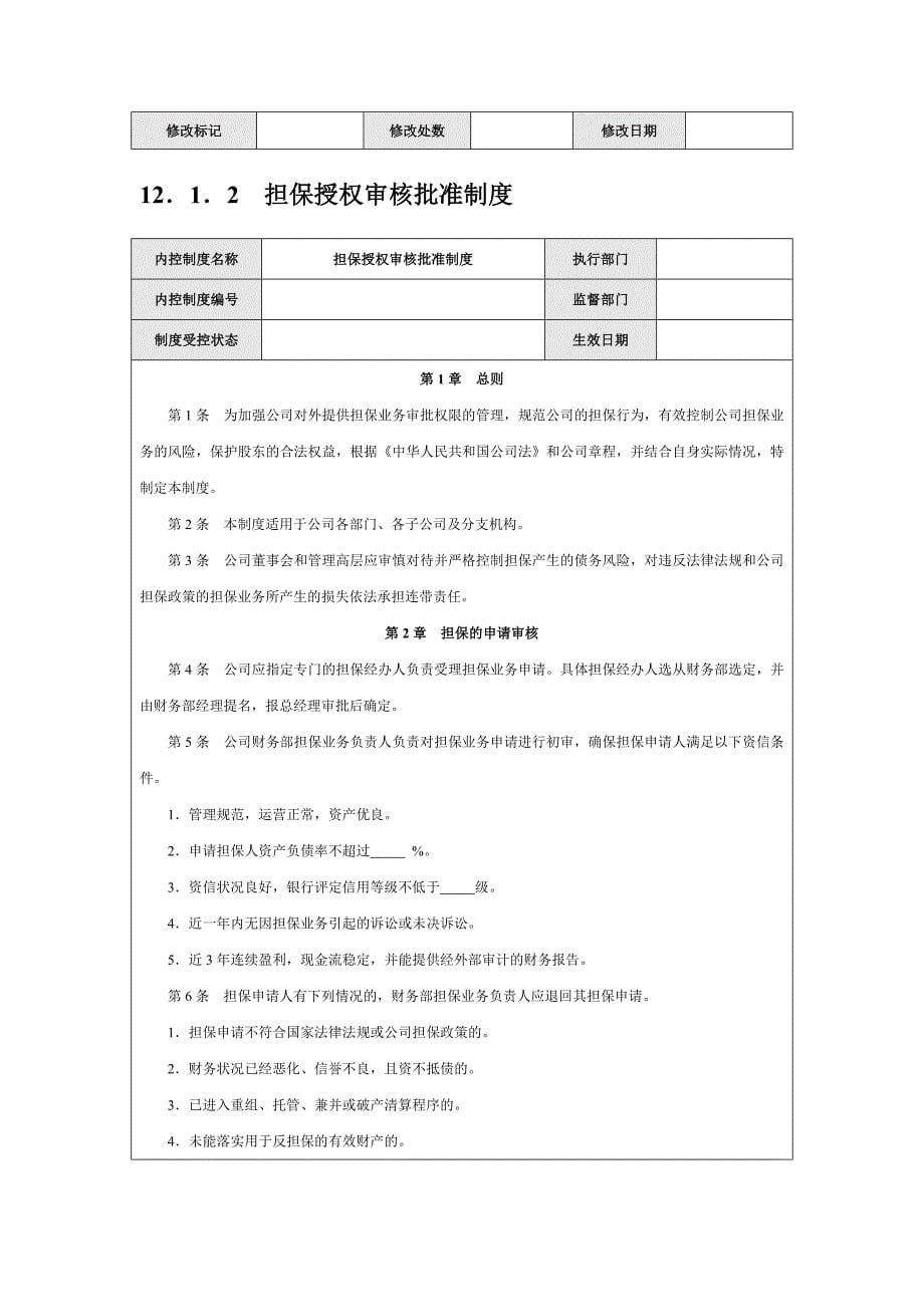 公司内部控制规范——担保_第5页