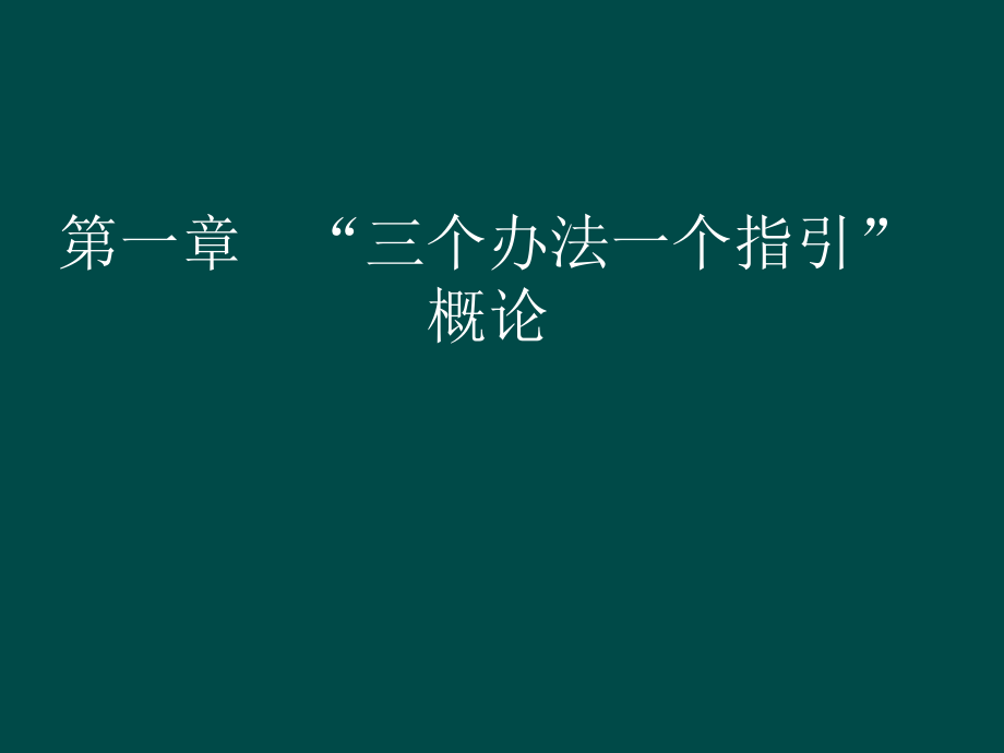 贷款新规培训：“三个办法一个指引” 概论_第1页