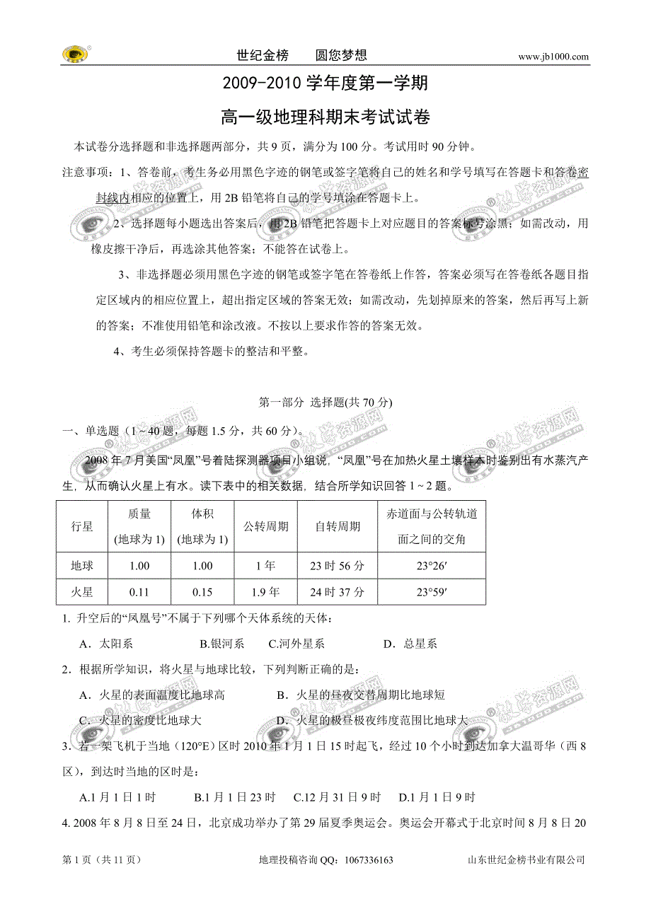 广东省09-10学年高一上学期期末考试（地理）_第1页