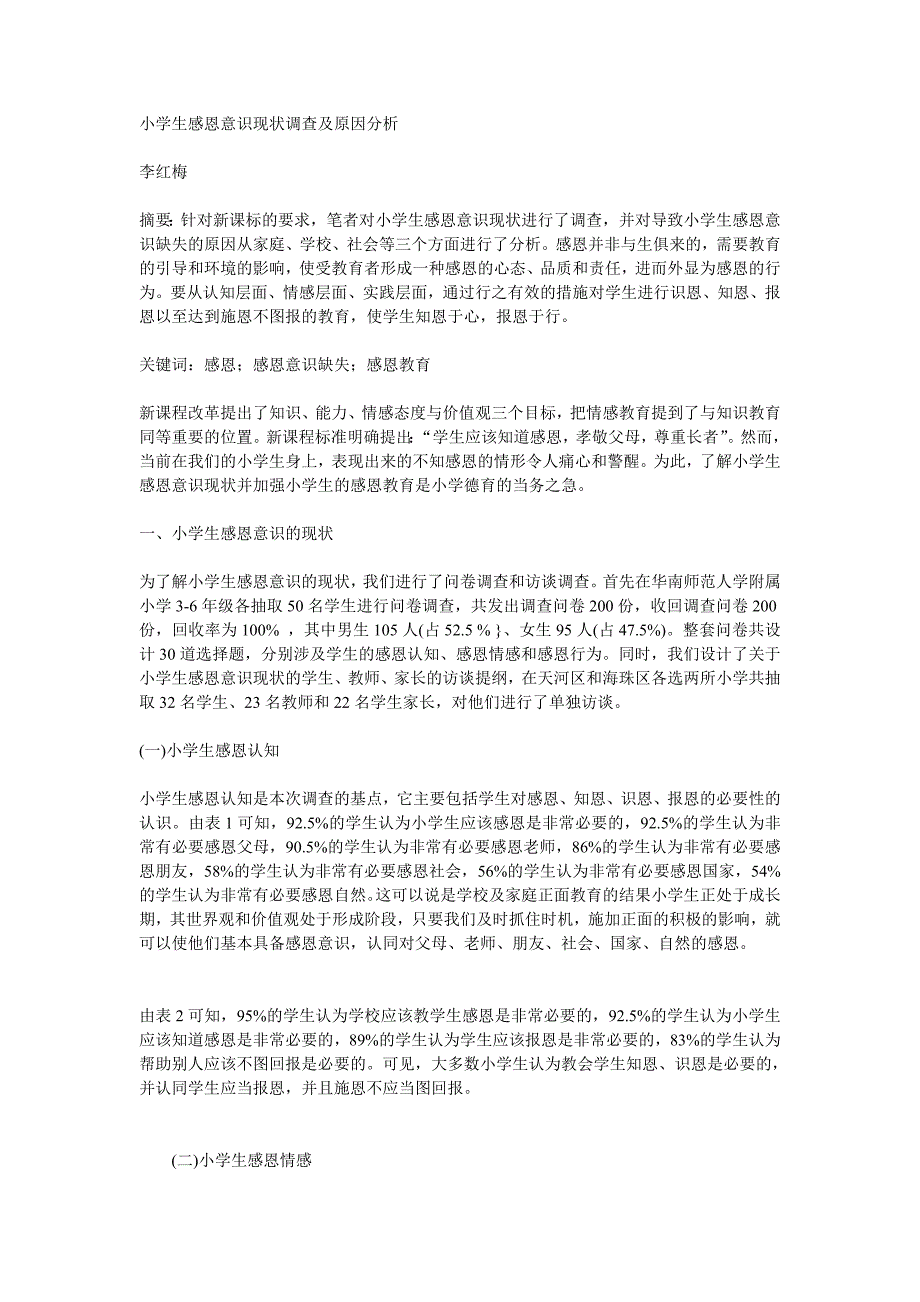 小学生感恩意识现状调查及原因分析_第1页