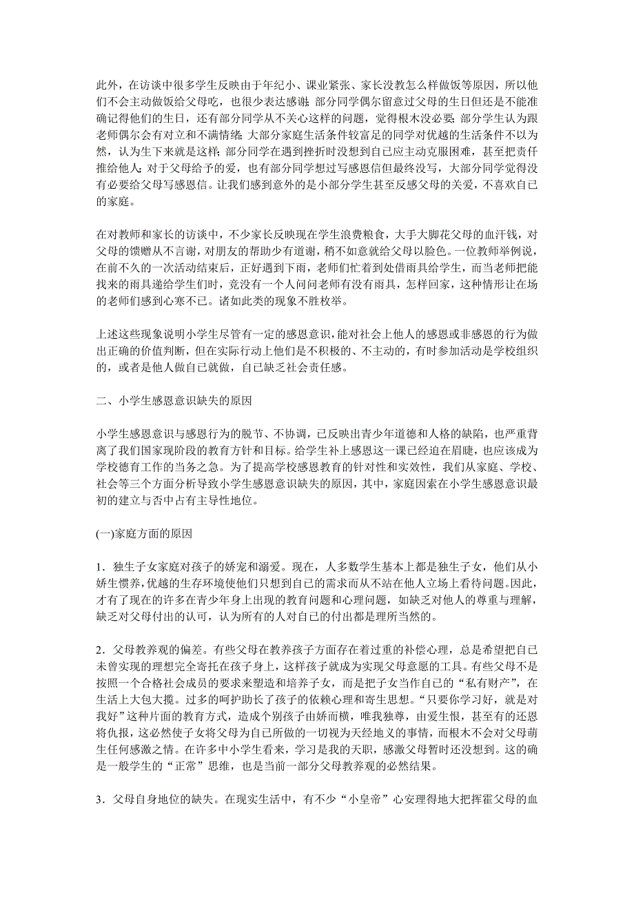 小学生感恩意识现状调查及原因分析_第3页