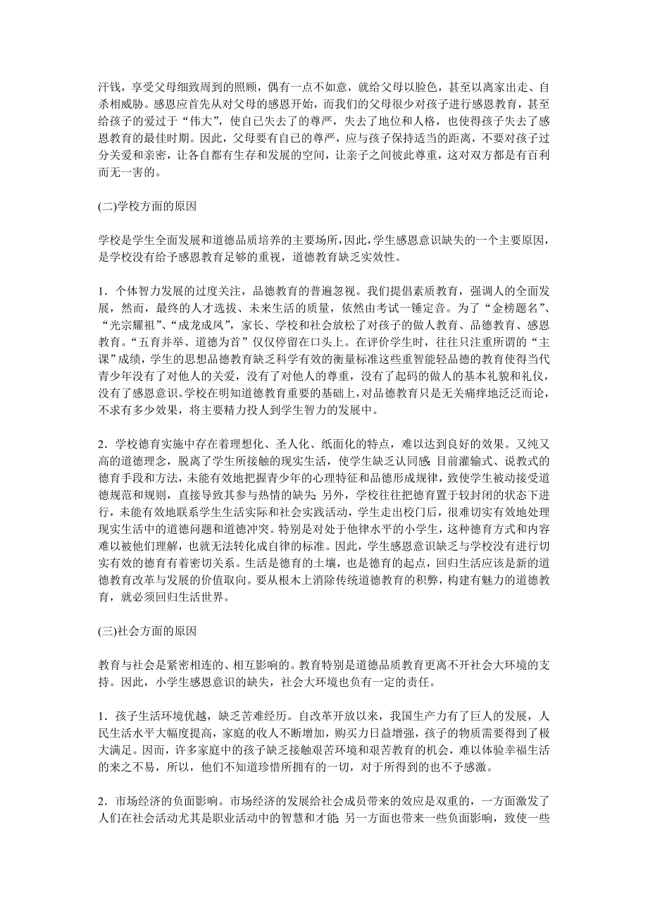 小学生感恩意识现状调查及原因分析_第4页