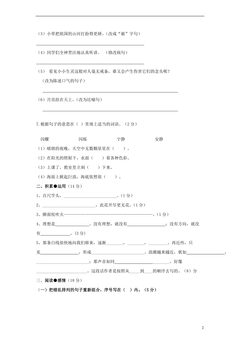 四级级语文上册期末竞赛试卷（无答案）语文S版_第2页