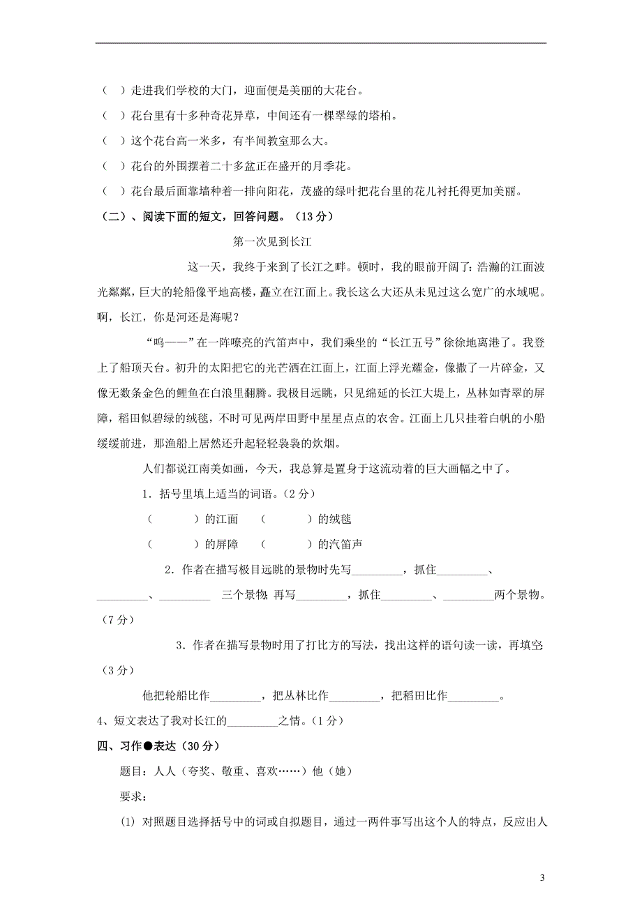 四级级语文上册期末竞赛试卷（无答案）语文S版_第3页