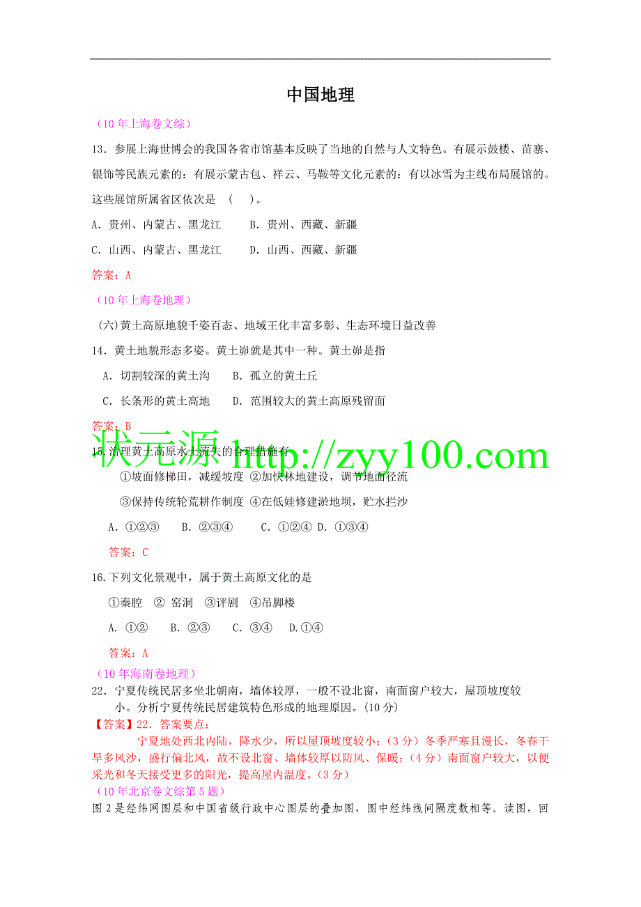 2010年高考地理试题分类汇编—中国地理（带详细解析）_第1页