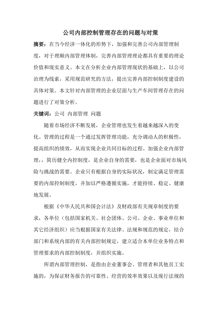 公司内部管理存在的问题_第1页